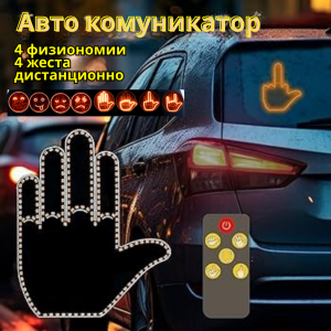Авто комуникатор с  физиономии и жестове за невербална комуникация, незабранена от закона. 4 жеста, 4 физиономии и комбинации